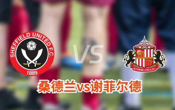 01月02日 英冠第19轮 桑德兰vs谢菲尔德联比赛前瞻分析