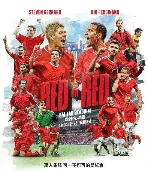 英超双红会元老赛将上演——杰拉德、里奥·费迪南德邀请赛将在启德主场馆举行