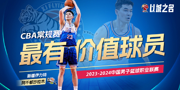 2023/2024CBA常规赛MVP是谁-阿不都沙拉木