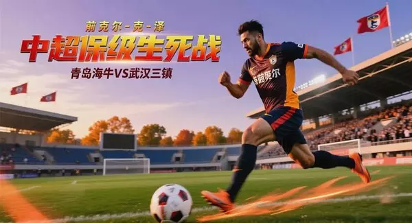 中超保级形势2队上岸：<a href=/special-topic/shenzhenxinpengchengzhibo target=_blank class=infotextkey>深圳新鹏城</a>和武汉三镇提前一轮保级成功