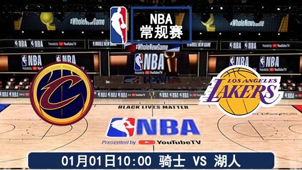 01月01日 NBA常规赛 骑士vs湖人比赛前瞻