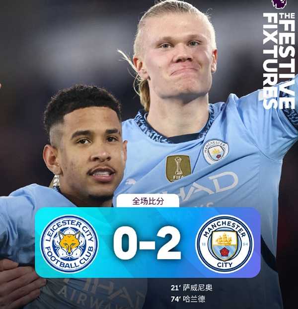 英超:曼城2-0莱斯特城结束连续5场不胜 萨维尼奥处子球 哈兰德破球荒