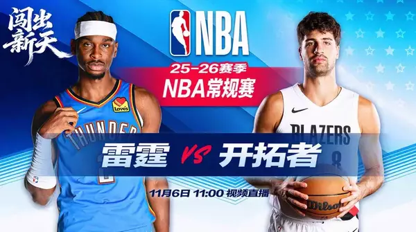 11月06日 NBA常规赛 雷霆vs开拓者直播前瞻分析