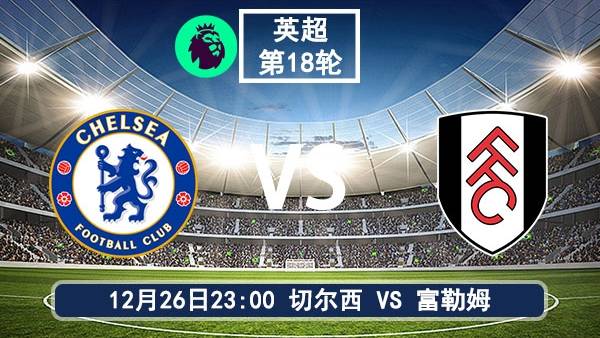 12月26日 英超第18轮 切尔西vs富勒姆比赛前瞻分析